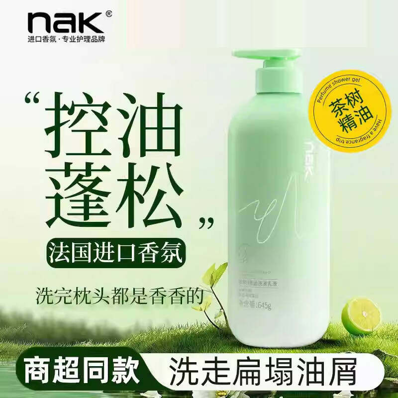 商超同款nak茶树精油洗发水控油蓬松盈润去头屑持久留香官方正品