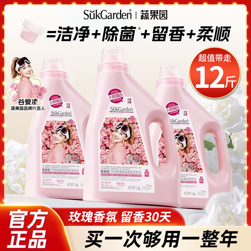 蔬果园玫瑰香水洗衣液除菌除螨持久留香官方旗舰店家用整箱批正品