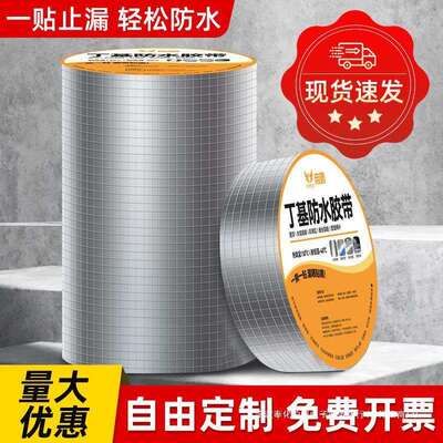 丁基防水胶带屋顶补漏材料防漏水补房顶卷材自粘彩钢瓦裂缝补漏王