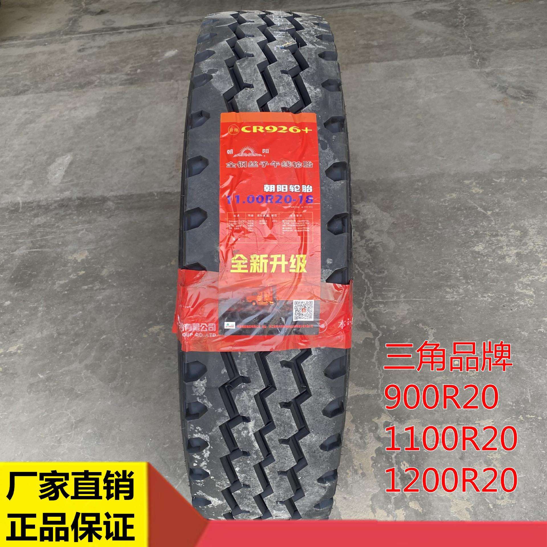 朝阳货车轮胎1100 1200 900R20 CR926全钢丝载重卡车轮胎自卸车