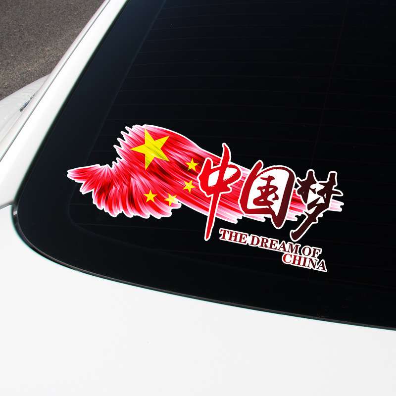 中国梦车贴爱国划痕遮挡刮痕车尾保险杠玻璃汽车个性创意装饰贴纸