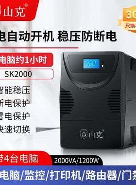 山克ups220v不间断电源SK2000电脑路由器防停电备用电源应急1200W