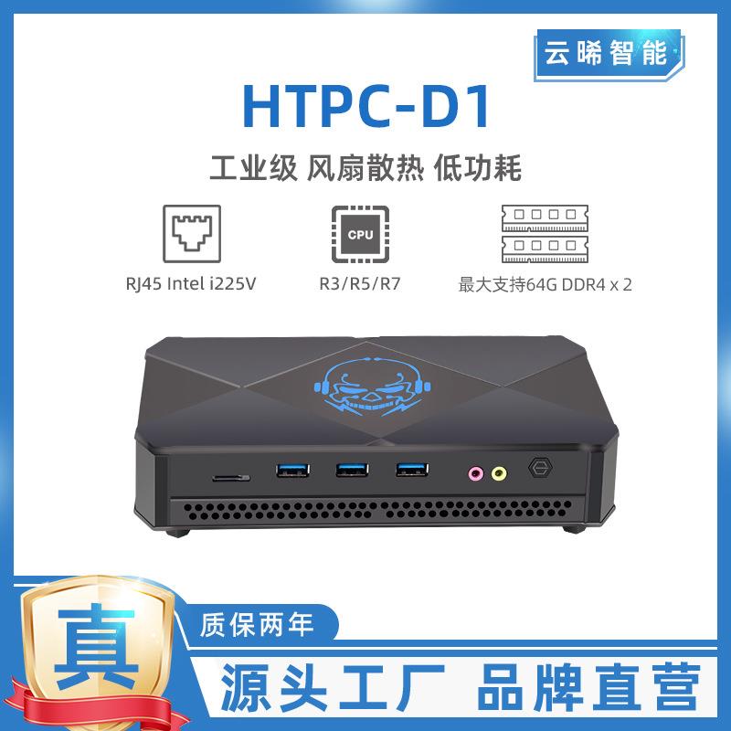 云晞智能超薄迷你电脑带风扇款AMD系列微型小主机HTPC-D1静音