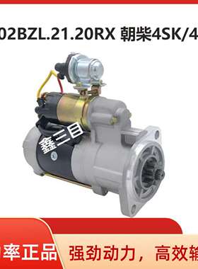 4102BZL.21.20RX东风多利卡朝柴4102起动机4SK/4BK小霸王江淮马达