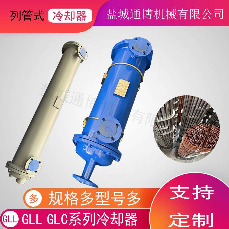 GLC3-4列管式冷却器 GLL3-8冷却器可做