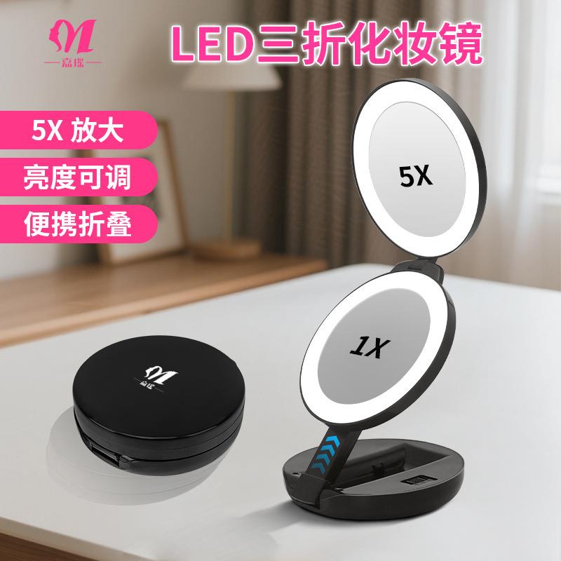 LED三折叠化妆镜美妆便携镜随身折叠镜子多角度小镜子厂家直销
