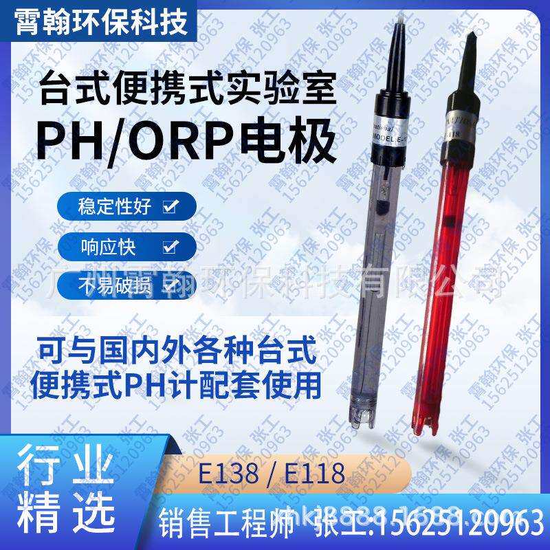 实验室PH电极台式便携式PH探头手提式ORP电极E-138/E-118