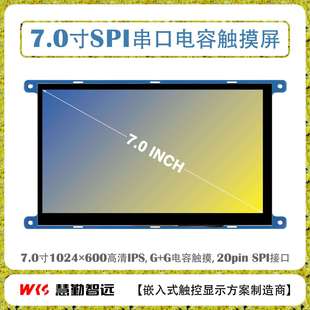 7寸SPI接口TFT液晶屏电容触摸屏1024X600高清/SPI+I2C单片机驱动