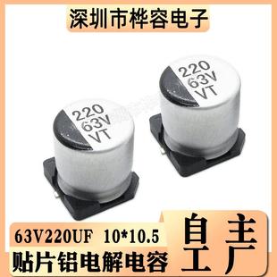 10.5 220UF 63V220UF 63V SMD電解電容器 體積10 貼片鋁電解電容