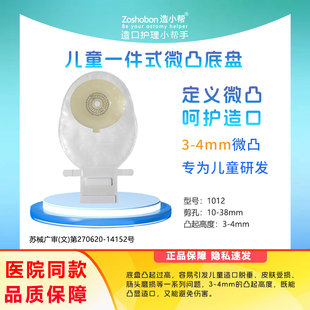 【儿童微凸面】造小帮一件式凸面造口袋结肛肠回肠凹陷婴幼儿新生