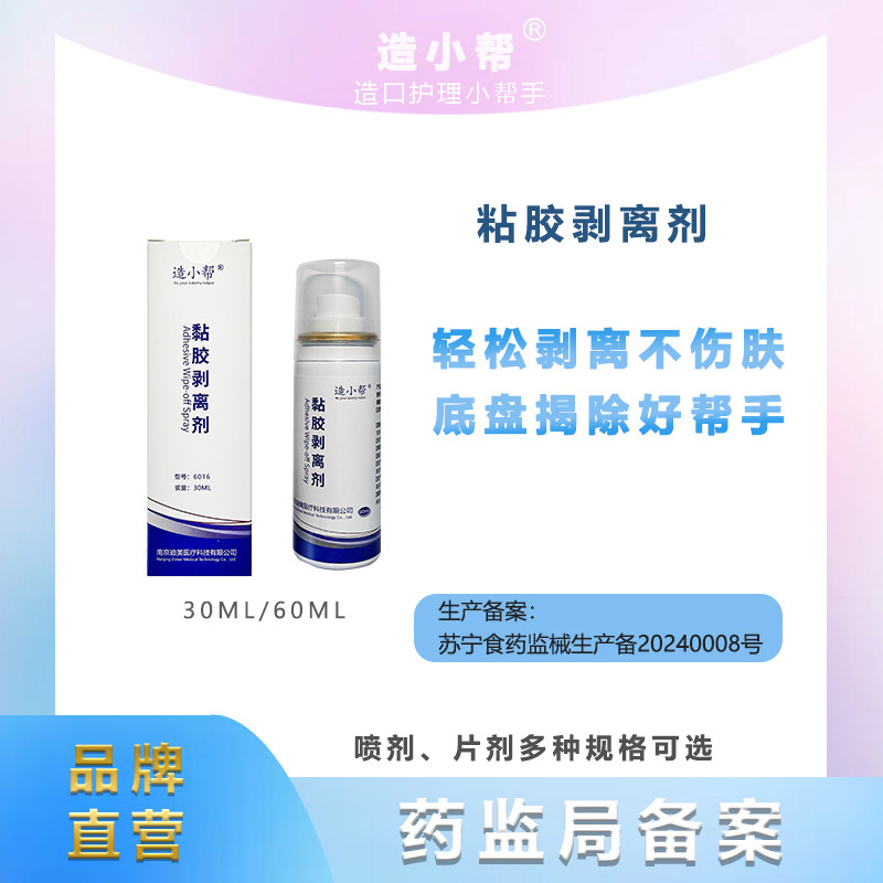 造小帮造口黏胶剥离剂除胶剂医用粘胶去胶剂解胶脱胶造口护理用品图片