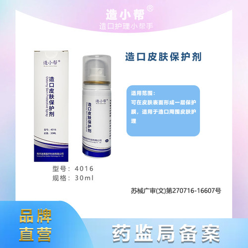 造小帮造口皮肤保护剂喷剂片剂无酒精医用伤口保护膜造口护理用品