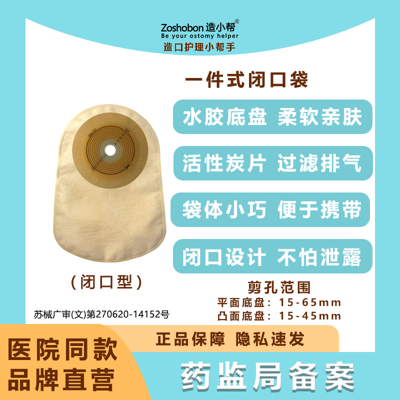 造小帮一件式造口袋医用闭口袋一次性造瘘袋结肛肠直肠癌改道肛门