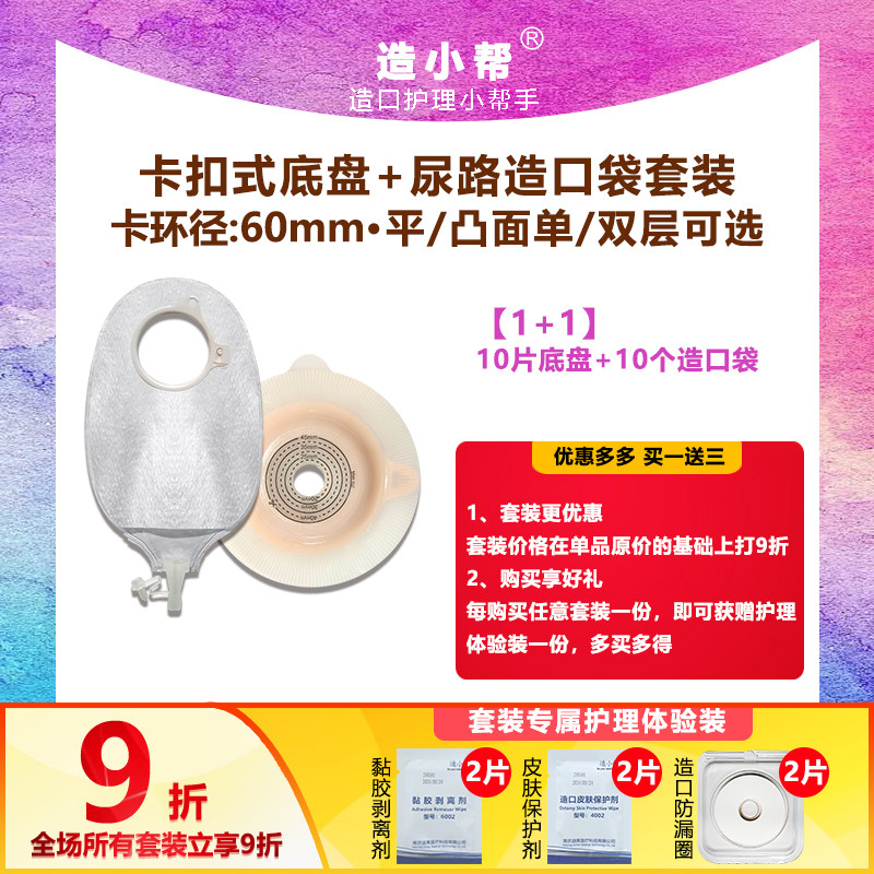 【套装】造小帮二件式尿路造口袋新款医用卡扣式底盘结肠肛肠尿口