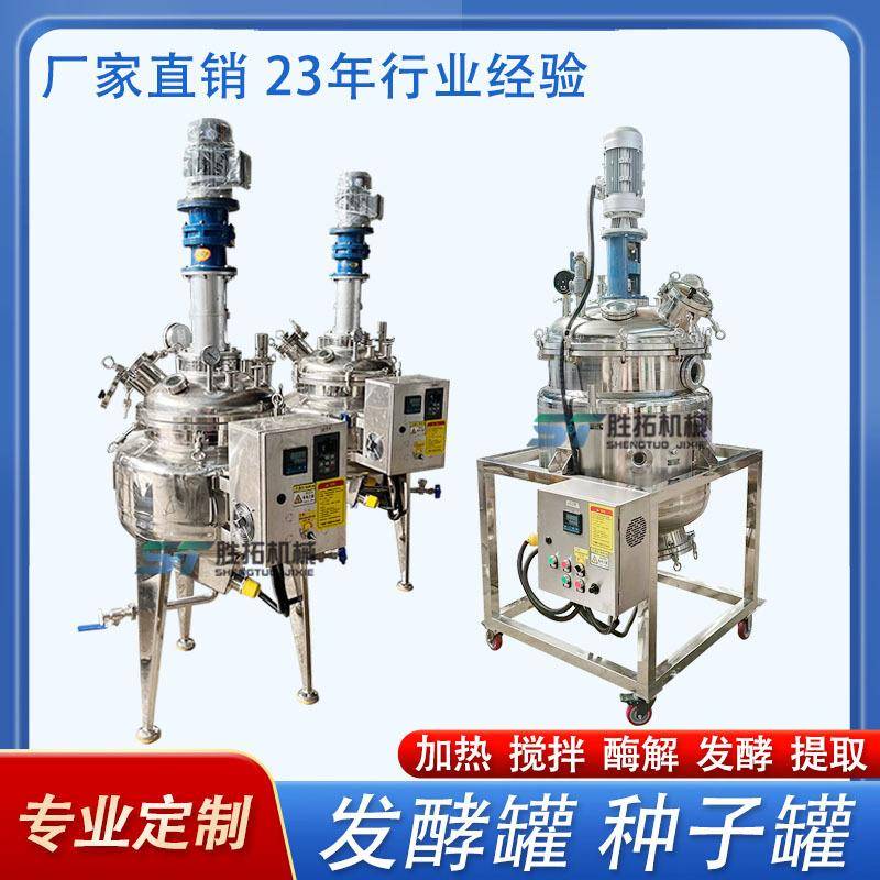 发酵罐装置不锈钢食品酶解罐不锈钢反应釜种子罐恒温电加热搅拌罐