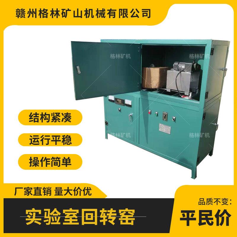 格林矿机实验室选矿设备小型回转窑SHY-Ⅰ型号1300℃自动控温
