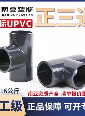 南亚UPVC化工正三通PVC国标管件90度三通工业等径三通耐酸碱PN16