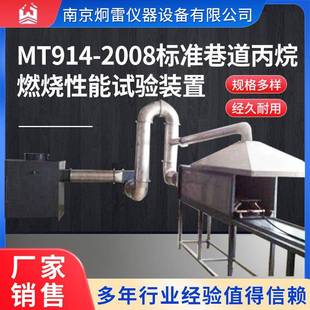 MT914煤矿织物阻燃输送带巷道丙烷燃烧试验机燃烧性能测定试验台