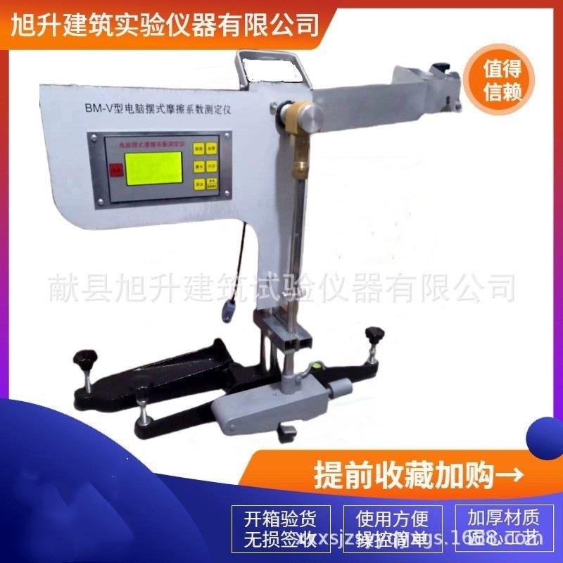 电脑摆式摩擦系数测试摩仪BMI试II型高BM-Ⅴ精度电子指针-擦系数