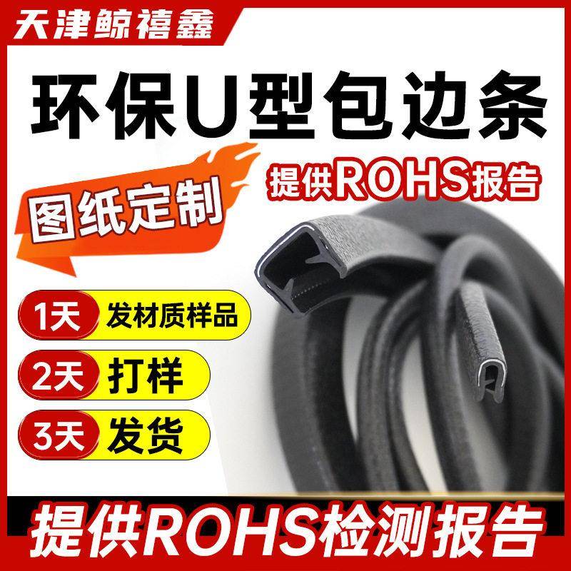 pvcU型密封包边条钢带复合型胶条防撞耐磨橡胶条过环保rohs检测