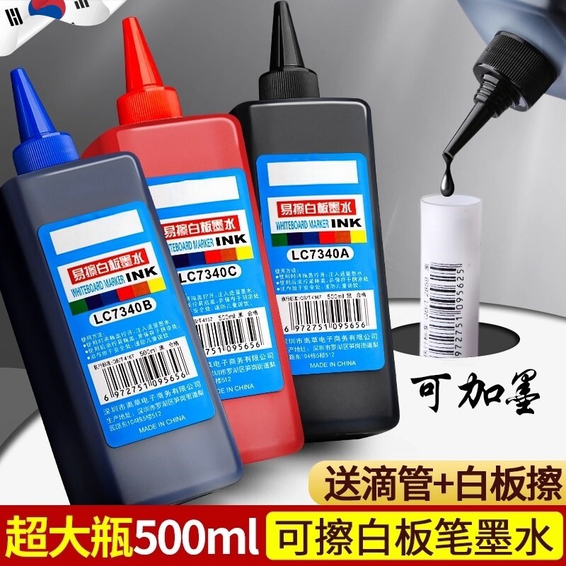 白板笔墨水补充液可擦易擦速干水性奇异笔可加墨黑色红蓝大容量500ml填充液白板笔专用水吸墨器记号笔油墨水