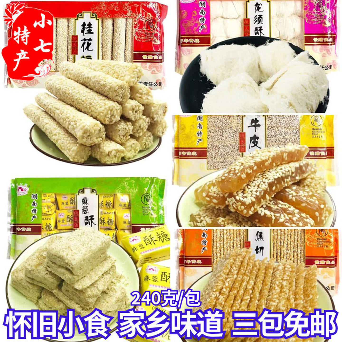 湖南常德特产桃源传统糕点佳奇龙须酥桂花糖焦切糖牛皮糖麻蓉酥糖