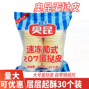 奥昆蛋挞皮速冻葡式207蛋挞家用烘焙大号大蛋挞液塔皮商用半成品7