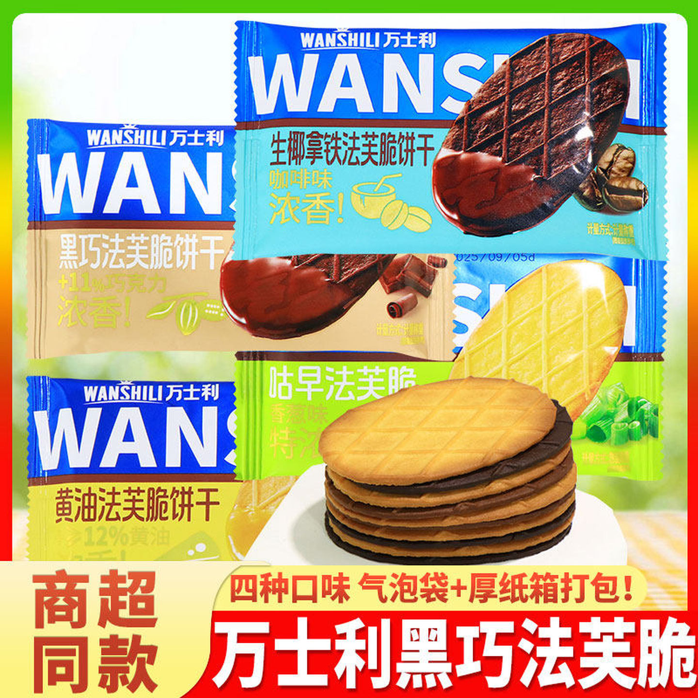 万士利法芙脆饼干黑巧克力解馋薄脆黄油生椰拿铁网红休闲零食小吃