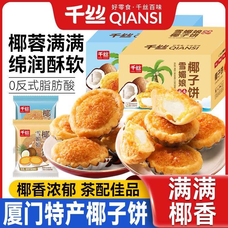 【千丝】厦门椰子饼整箱椰蓉早餐糕点心网红椰丝零食小吃面包图片