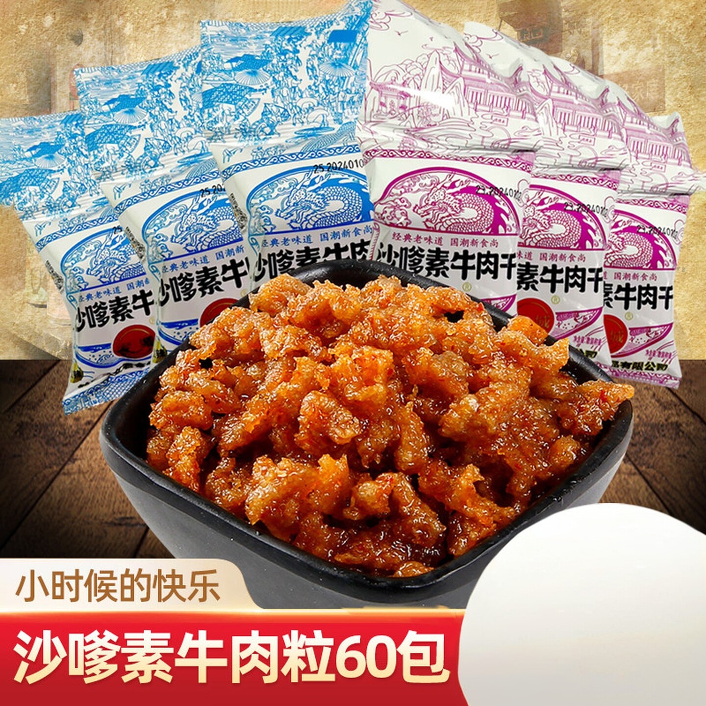 家城沙嗲素牛肉干辣条8090后怀旧麻辣沙爹素肉小时候零食小吃食品