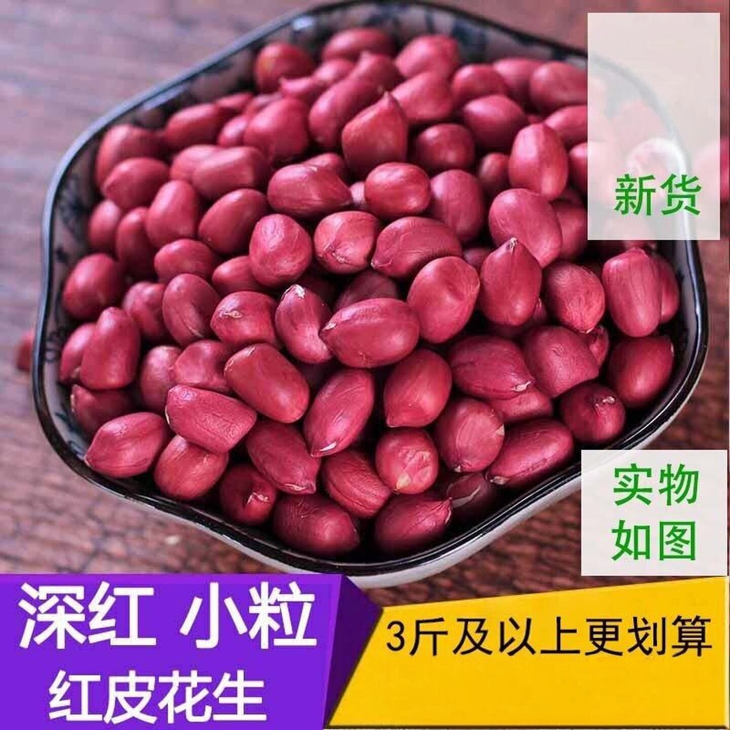 云南大理产深红红皮花生米500g 五红汤料用小粒花生 食用农产品