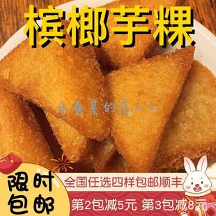 【水札嬷】福建芋粿三角糕福州特色小吃福清特产芋头糕香芋糕早餐