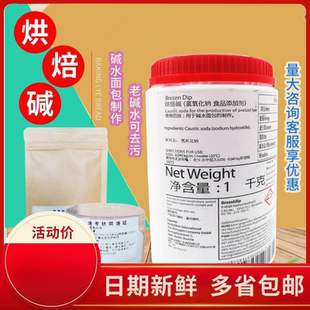 焙烤林烘焙碱BrezenDip烘焙碱 碱水面包烘焙用 烘焙原料 1000克