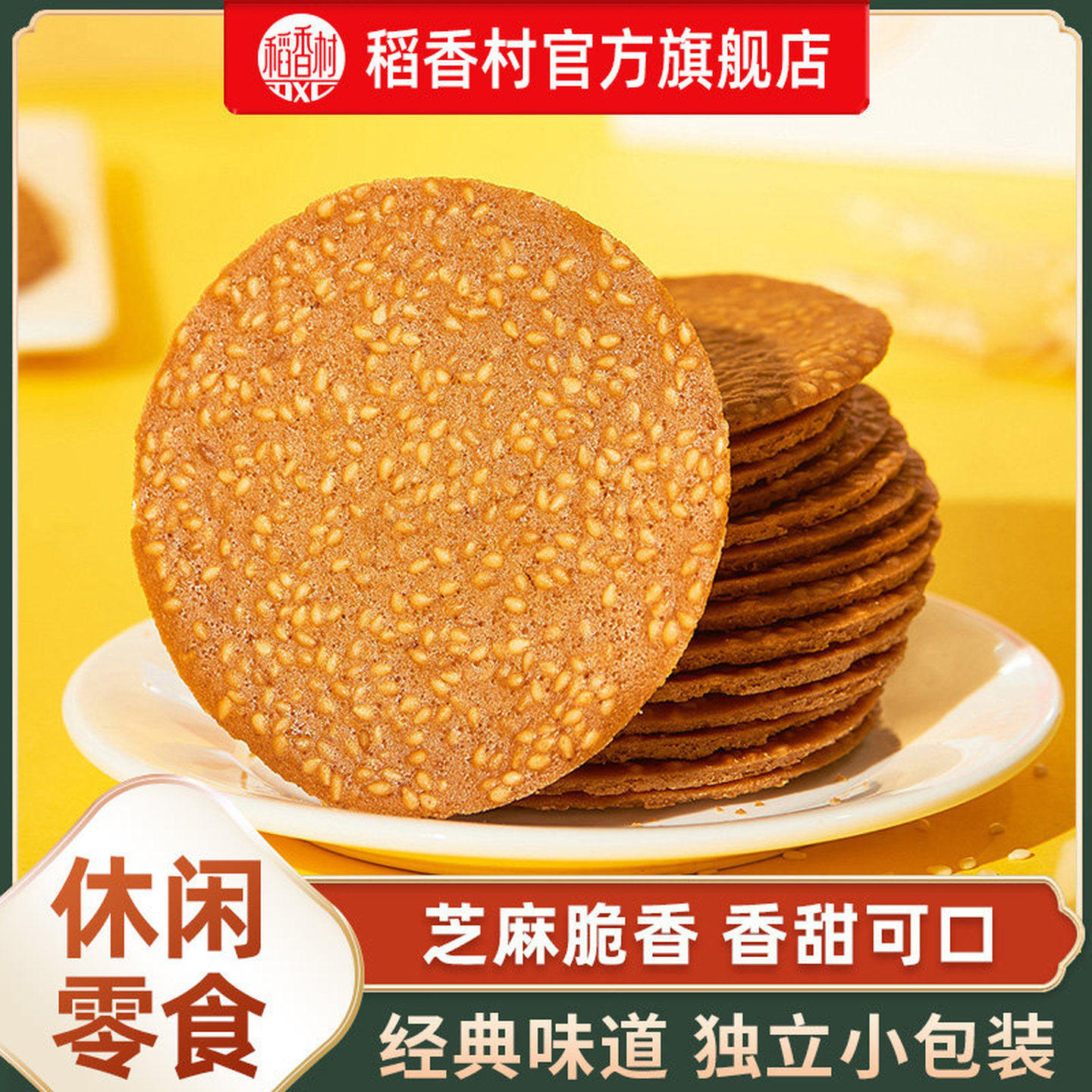 稻香村450克盒装芝麻瓦片饼干 独立小包装中式点心薄饼零嘴