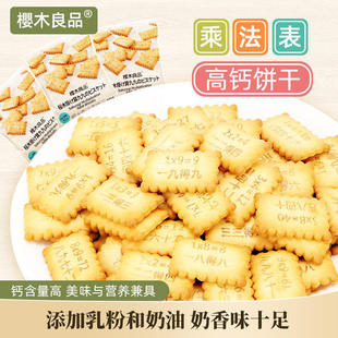 樱木良品|高钙九九乘法表饼干90g牛奶味口诀韧性饼干趣味解馋零食