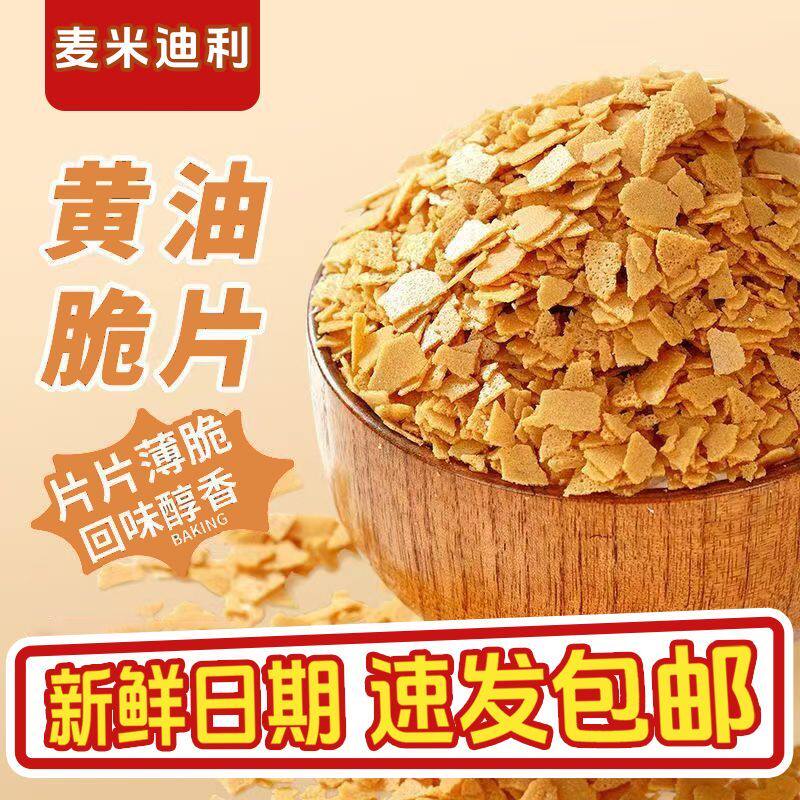 【优质薄脆】黄油薄脆新欧式薄脆碎蛋糕装饰冰淇淋木糠杯薄脆脆片