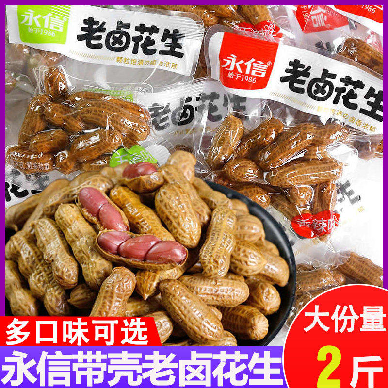 【秒杀】永信老卤花生香辣五香卤味花生米包装水煮零食小吃下酒菜