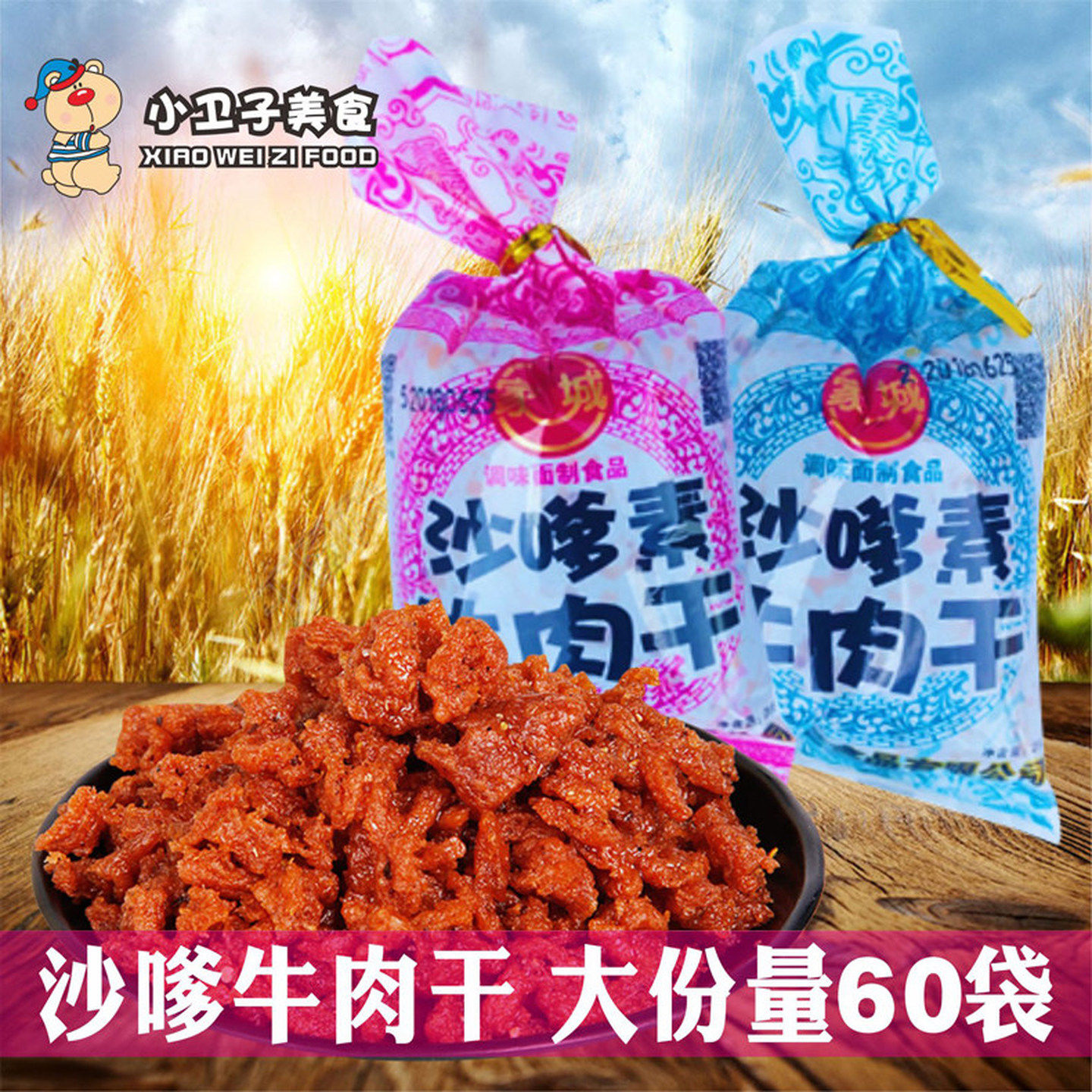 家城沙嗲牛肉干辣条沙爹素牛肉粒螺丝肉 80后怀旧麻辣零食小吃
