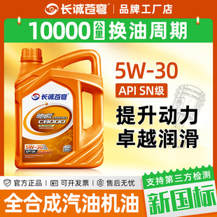 正品全合成汽油机油SN5W30轿车发动机润滑油汽车机油四季通用4L升