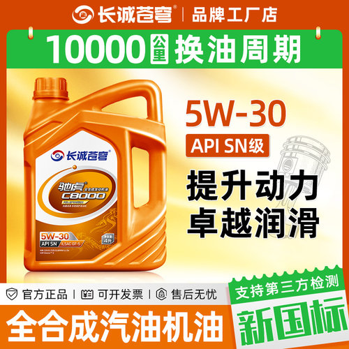 正品全合成汽油机油SN5W30轿车4L