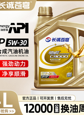 长诚苍穹汽油机油全合成正品SP5W30四季通用汽车发动机润滑油4L升