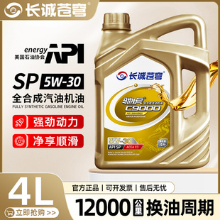 长诚苍穹汽油机油全合成正品SP5W30四季通用汽车发动机润滑油4L升