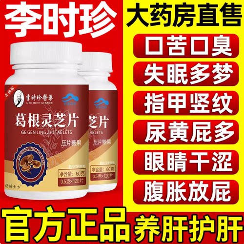 李时珍葛根灵芝护肝片男女士解酒