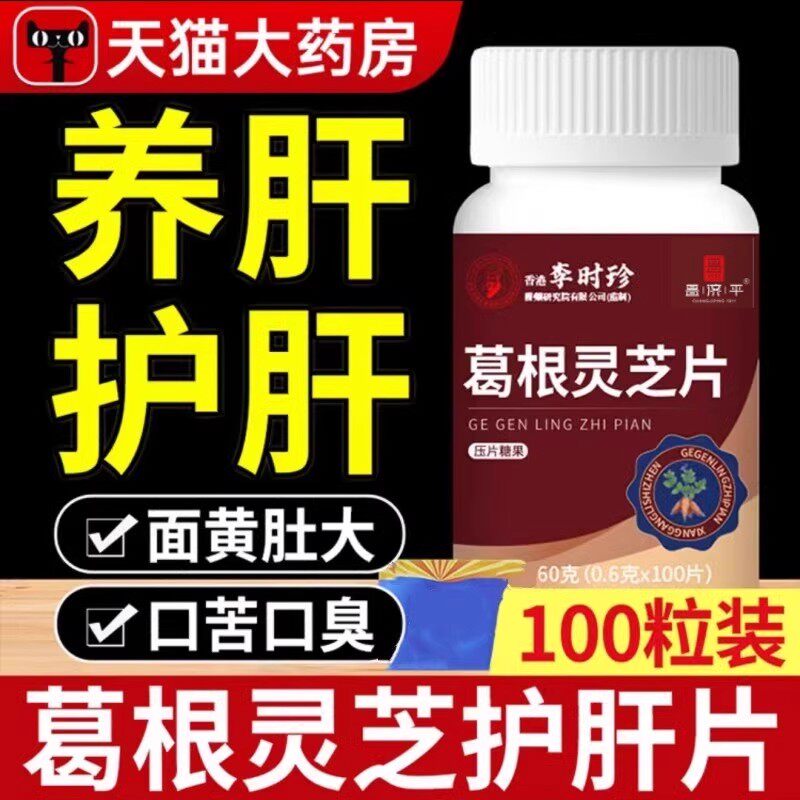 李时珍葛根灵芝片官方旗舰店