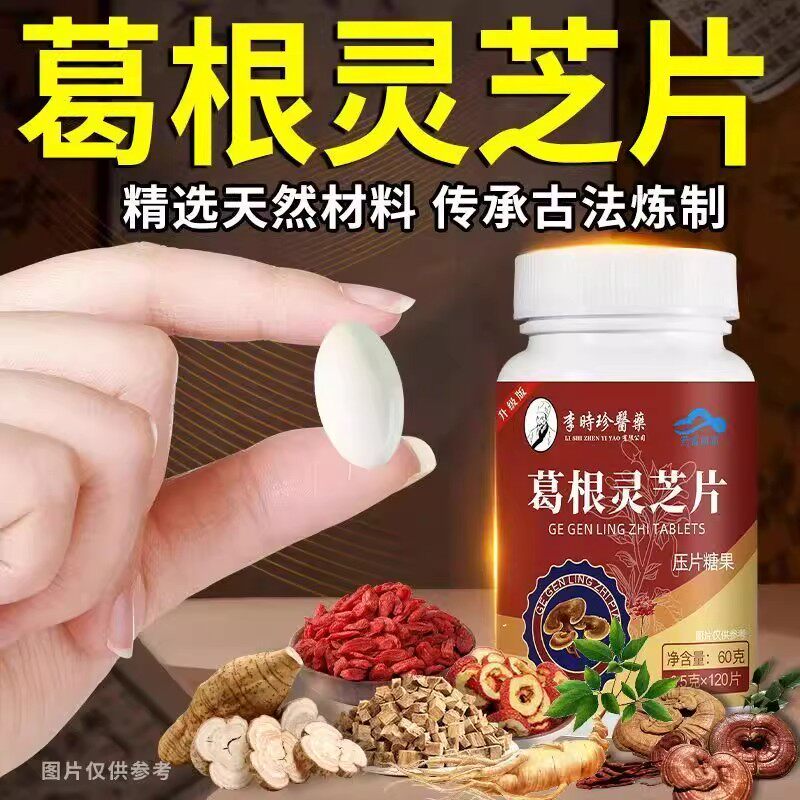 李时珍葛根灵芝护肝片喝酒熬夜养肝片男女官方旗舰李时珍正品