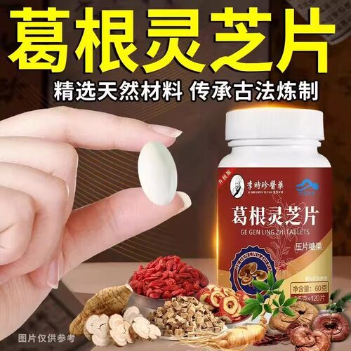 李时珍葛根灵芝护肝片喝熬夜养肝