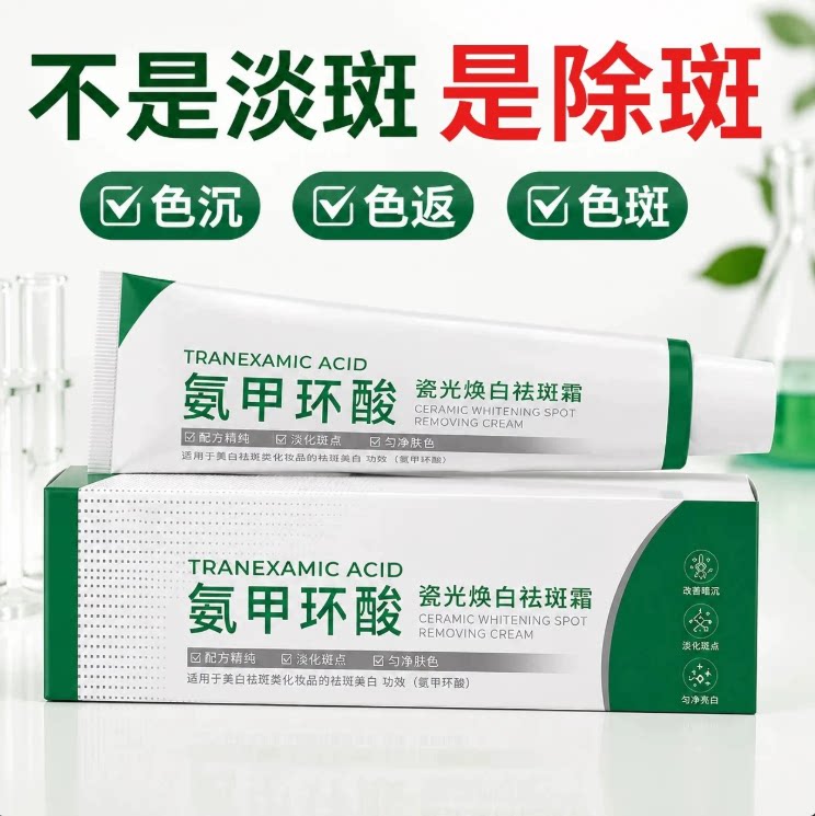 氨甲环酸乳膏美白祛斑霜官方