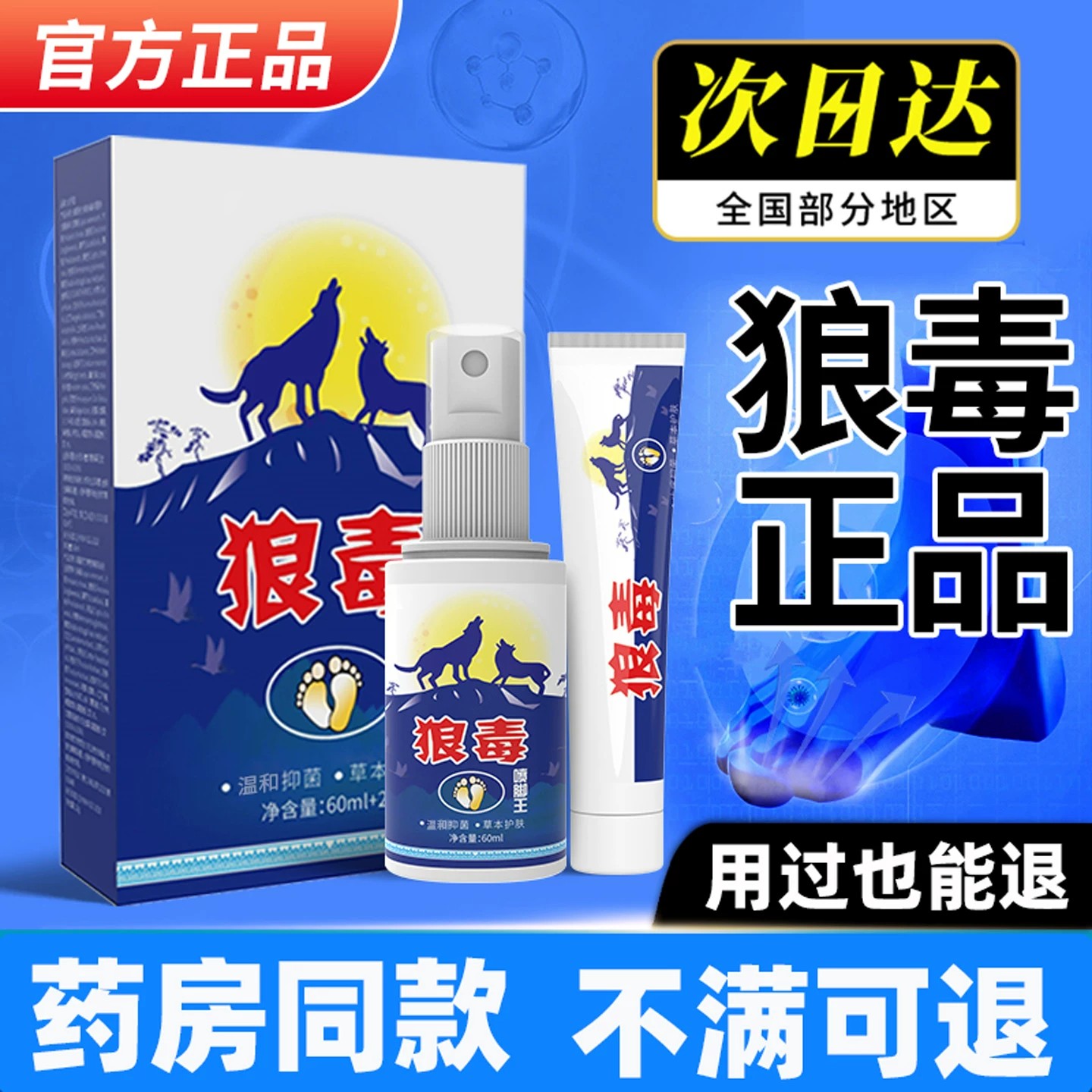 狼毒喷脚王软膏正品脚汗足