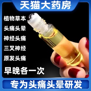 【香港古方】头疼偏头疼三叉神经性头痛顽固性消痛祛痛头部精油