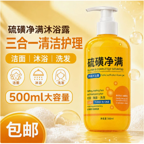 硫磺净螨沐浴露皮肤瘙痒洗头洗澡洗脸三合一后背止痒去痘液体香皂